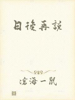 日后再说