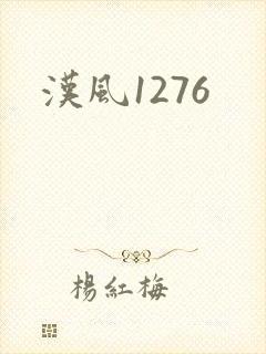 汉风1276