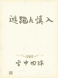 逃跑h慎入