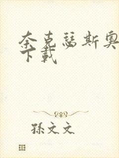 奈克瑟斯奥特曼下载