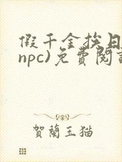 假千金挨日记(npc)免费阅读封面