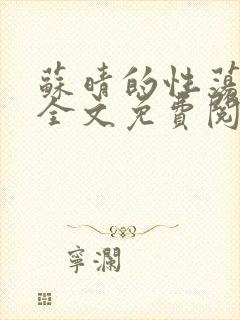 苏晴的性荡生活全文免费阅读封面