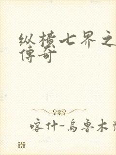 纵横七界之魔帝传奇