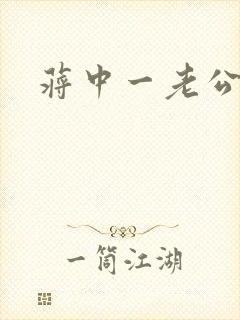 蒋中一老公封面
