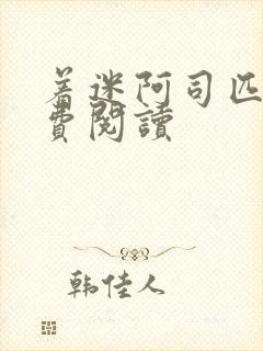 着迷阿司匹林免费阅读封面