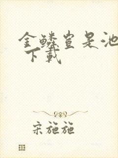 金鳞岂是池中物 下载