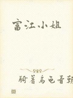 富江小姐