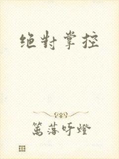 绝对掌控封面
