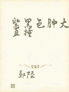 紫黑色肿大横冲直撞封面