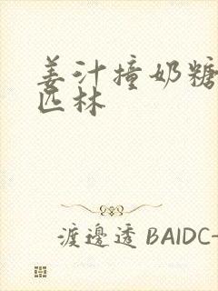 姜汁撞奶糖阿司匹林