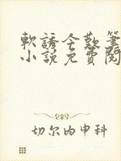 软诱今叹笔趣阁小说免费阅读封面