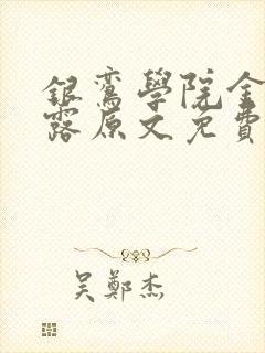 银鸾学院金银花露原文免费读书封面