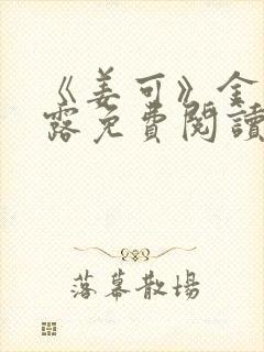 《姜可》金银花露免费阅读