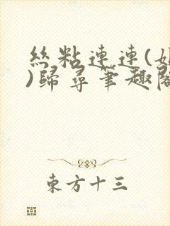 丝粘连连(姐弟)归寻笔趣阁小说
