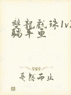双龙戏珠1v2躺平鱼