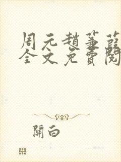 周元赵蒹葭小说全文免费阅读