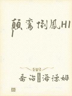 颠鸾倒凤H1V1
