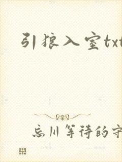 引狼入室txt