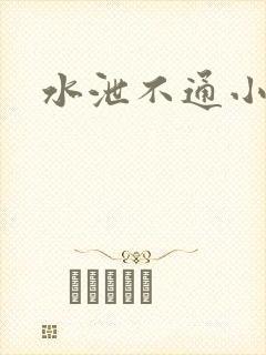 水泄不通小说
