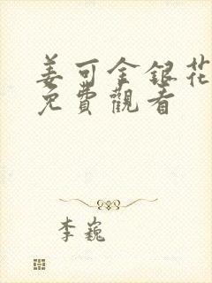 姜可金银花全文免费观看封面