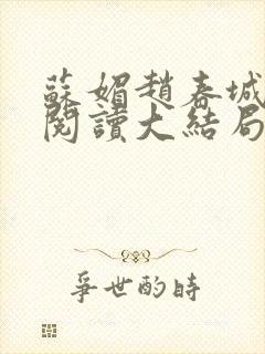 苏媚赵春城免费阅读大结局