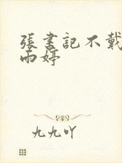 张书记不戴套干雨婷