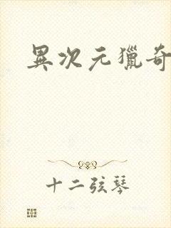 异次元猎奇空间