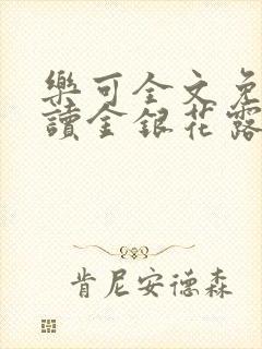 乐可全文免费阅读金银花露