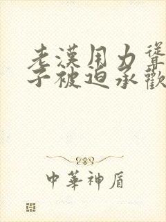 老汉用力耸动仙子被迫承欢高h文