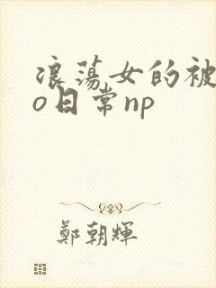 浪荡女的被cao日常np