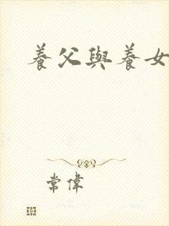 养父与养女的爱