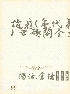 指瘾(年代弟媳) 笔趣阁全文阅读