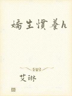 娇生惯养h