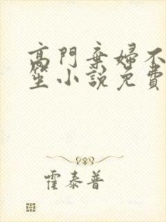 高门弃妇不落言笙小说免费阅读封面