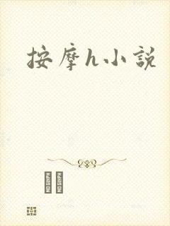 按摩h小说