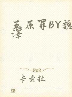 五原罪BY魏承泽