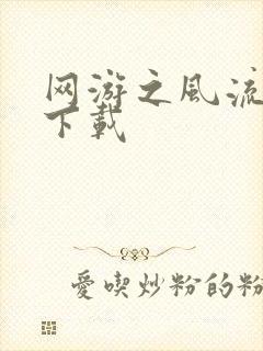 网游之风流骑士下载封面