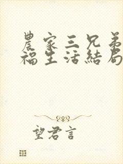 农家三兄弟的幸福生活结局红枫叶
