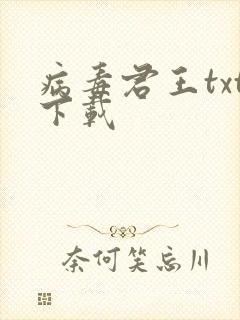 病毒君王txt下载封面