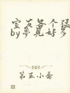 室友各个猛如虎by梦见好多封面