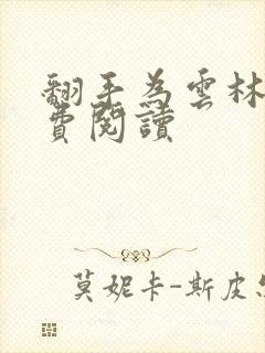 翻手为云林云免费阅读