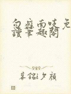 勾瘾南吱免费阅读笔趣阁