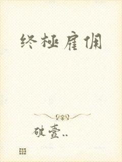 终极雇佣