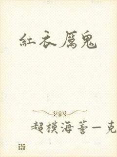 红衣厉鬼