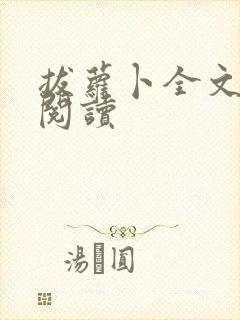 拔萝卜全文免费阅读