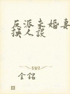 反派未婚妻总在换人设封面
