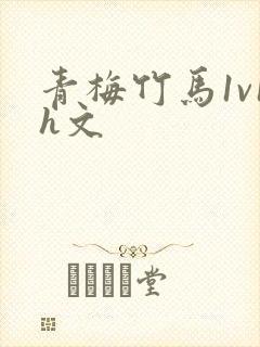 青梅竹马1v1h文