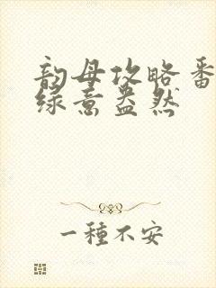 韵母攻略番外3绿意盎然