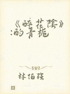 《醉花阴》作者:酌青栀