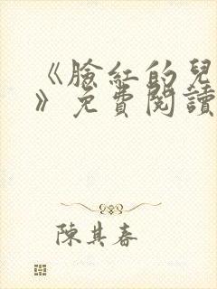 《脸红的儿媳妇》免费阅读